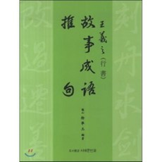 왕희지(행서) 고사성어 추구, 서예문인화, 서준옥 저