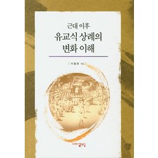 PublishingHaejoeum 瞭解近代以來儒家喪禮的變化, 海潮音, 李哲永