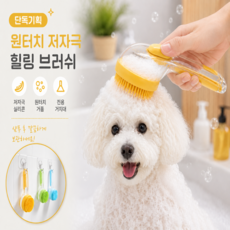 밍밍펫 반려동물 저자극 힐링 목욕 브러쉬, 1세트, 옐로우 (거치용 행거포함)