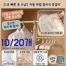 10/20개[1초 빠른 옷 수납]자동 마법 접이식 옷걸이 논슬립 옷걸이 초강력 하중 공간 절약, [20개]살구색