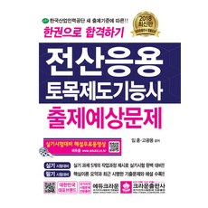 한권으로 합격하기전산응용 토목제도기능사 출제예상문제(2018):한국산업인력공단 새 출제기준에 따른, 크라운출판사