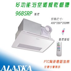阿拉斯加 968SRP 遙控型 浴室暖風乾燥機 PTC陶瓷加熱 多功能換氣, 968SRP, 220V