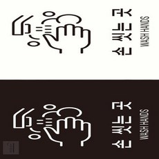 감성주의 안내표지 손씻는곳, 블랙