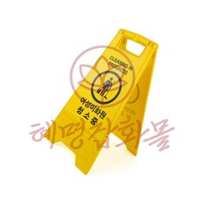 혜명마트 여성미화원 청소중 A형 표지판 사인보드 입구안내판 경고사인 입간판 안내표지판
