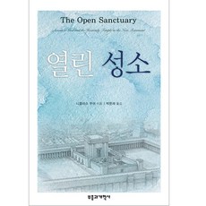 열린 성소 니콜라스무어 부흥과개혁사 반품불가 (신약성경의 하늘 성전 연구)