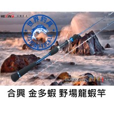 HEXING 合興 金多蝦 野場龍蝦竿 高敏感度龍蝦竿 - 台灣賣家