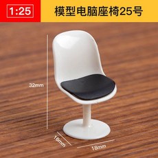 仿房子立體構成ABS迷你傢俱 1:25比例沙盤建築模型材料 剖面戶型, 模型電腦座椅25號, 1個