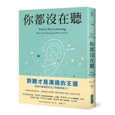 【大塊】你都沒在聽:科技讓交談愈來愈容易，人卻愈來愈不會聆聽。聆聽不但給別人慰藉，也給自己出路