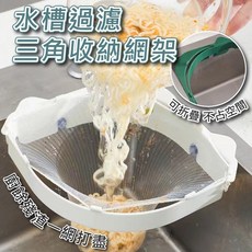 三角水槽過濾架 附網套 廚餘回收網袋, 1個