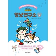비마이펫 멍냥연구소 4 : 온세상 반려가족 필수 반려동물 교양만화, 서울문화사