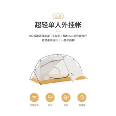 Naturehike 挪客 超輕量單人帳篷 10D 登山露營帳篷, 雲跡-金雀黃10D雙面塗層