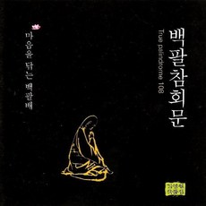 (CD) 김영월 - 백팔참회문 : 마음을 닦는 백팔배 (김영월작품집)
