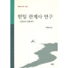 韓日關係史研究, 池明觀 著, 昭和