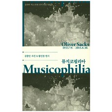 뮤지코필리아:올리버 색스 타계 1주기 헌정 특별판 | 김중만 사진 X 황인찬 헌시, 알마