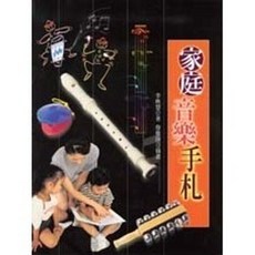 揚智 五線譜系列 家庭音樂手札 (李映慧), 單本
