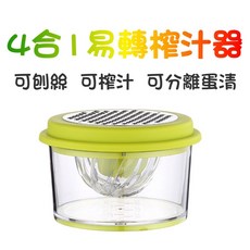 4合1易轉榨汁器 刨絲 榨汁 蛋清分離 量杯 料理工具, 詳見包裝, 詳見包裝