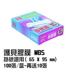 MBS 護貝膠膜 掛號證用(65*95mm) 100張/盒 再送10張, 1個, 掛號證護貝膠膜(65×95)100+10