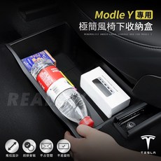 【真的購了 RealBuy】Modle Y專用極簡風椅下收納盒