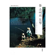 湯姆歷險記：, The Classic, 馬克·吐溫