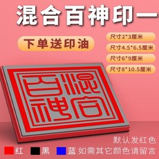 混合百神印 下單送印油, 1個, 混合百神印一,25*25mm