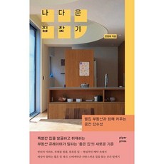 나다운 집 찾기 : 별집 부동산과 함께 키우는 공간 감수성, 파이퍼프레스, 전명희 저