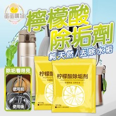 檸檬酸除垢劑 水垢清潔劑 茶垢清除劑 飲水機清潔劑, 1個