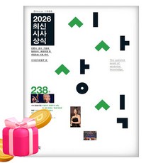 박문각 2026 최신시사상식 238집 일반상식 취업 대입논술