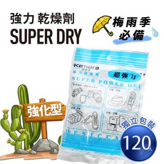 Kamera Super Dry 強力乾燥劑 (120g) 120入 獨立包裝 吸濕除霉 防潮 除濕, 240入/箱