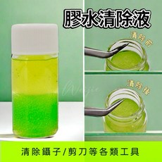 鑷子清潔液 30ML膠水除膠劑 美睫嫁接工具清潔液 黑膠去除液 除膠除污漬, 1個, 綠色