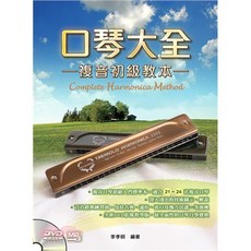 口琴大全 複音初級教本 口琴教材 口琴課本 自學教材，附DVD教學，適合初學者, 1個