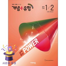 개념+유형 실력향상 파워 중학 수학 1-2(2026), 중등 1-2 중등 1-2