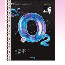 오투 고등 통합과학 1 (2026년) - 본책 1권 스프링제본상품, 본책1권 제본