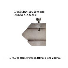 목공용 T자 1200 스테인레스 90도 눈금자, 1개, 스테인리스스틸 45도 제한 블록 스테인리스스틸