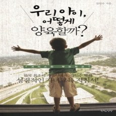 [개똥이네][중고-상] 우리 아이 어떻게 양육할까?