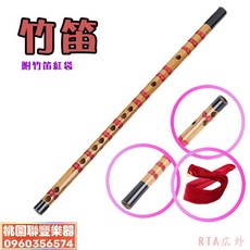 《 聯豐樂器 》竹笛/初學笛 附紅笛袋《桃園現貨》, 1個, 竹笛D調(不可超商)