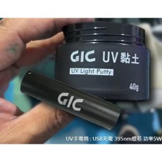 GIC 光固化 UV黏土 - 模型修補、填補用透明補土 40g (光硬化補土) TC-27 紫光燈, 1個, TC-26 UV黏土+TC-27 紫光燈
