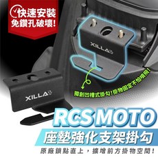 XILLA 座墊強化支架掛勾, 1個, RCS MOTO 150,不鏽鋼+頂級抗UV烤漆座墊強化支架掛勾