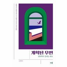 계획된 우연 : 명리학이 건네는 위로, 다반, 화탁지