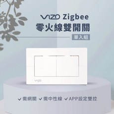 VIZO Zigbee 零火線智慧開關 支援語音控制, 1個, 雙開關(白),單入－購物車已選過有網關的組合，有中性線