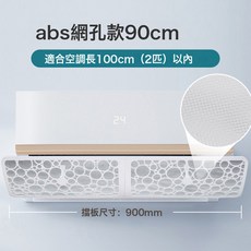 DFMEI 空調擋風板防直吹遮風板冷氣出風口檔板遮導風罩壁掛式通用免安裝, 濾網款擋風板(90):如圖