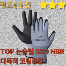 TOP 논슬립 330 NBR 다목적 코팅장갑, 10세트, 그레이