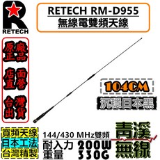 青溪無線 RETECH RM-D955 無線電雙頻天線 104cm 台灣製造, 日本黑