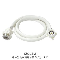 Dr.AV聖岡 洗衣機進水管 1.5米/5尺 洗衣機注水管, 1個, KZC-1.5M 螺絲型進水管1.5米