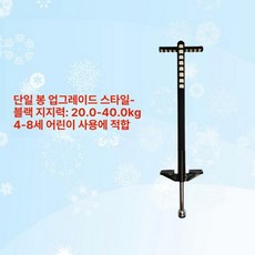 성인용 스카이콩콩 바운싱 스프링 콩콩이 러너 스틱 유산소 방방이 강화형 높이뛰기, 1개, 싱글 트렌디 블랙 20-40kg 5-10세