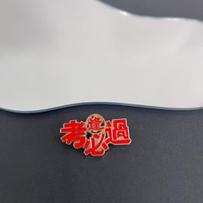 金屬徽章 考試必過 金榜題名 創意胸針, R28, 1個