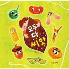 모두 다 씨앗 (양장), 모알보알, 상세내용 참조