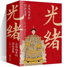 清朝帝王圖 古代史通史名人傳記 歷史書大全 番茄書屋, 光緒主張改革的囚徒皇帝