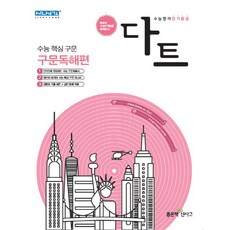다트 고등 구문독해편, 좋은책신사고, 영어영역