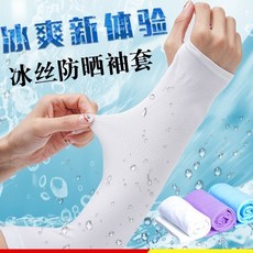 冰絲防曬袖套，透氣涼感，高彈力貼合，多色可選，戶外運動防曬必備, 白色, 1個