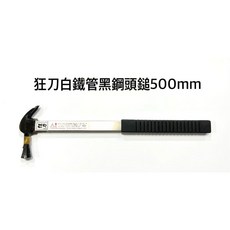 狂刀白鐵管黑鋼頭鎚 500mm, 詳見包裝, 詳見包裝, 白鐵管黑鋼頭板模鎚